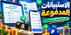 أفضل طريقة للربح من الاستبيانات المدفوعة: اختيار المواقع وزيادة التأهل وحماية بياناتك